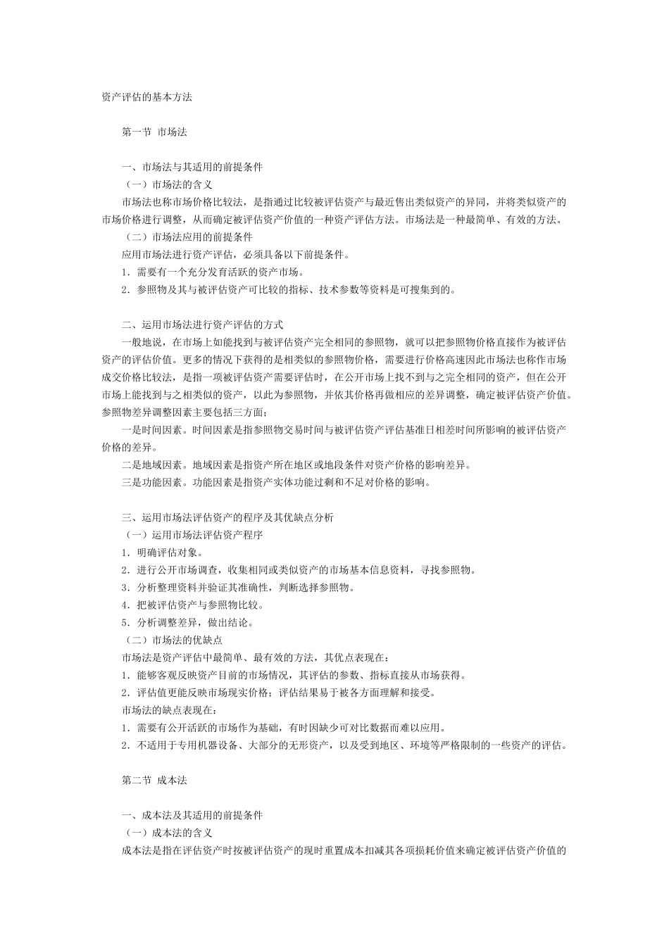 资产评估的基本方_第1页