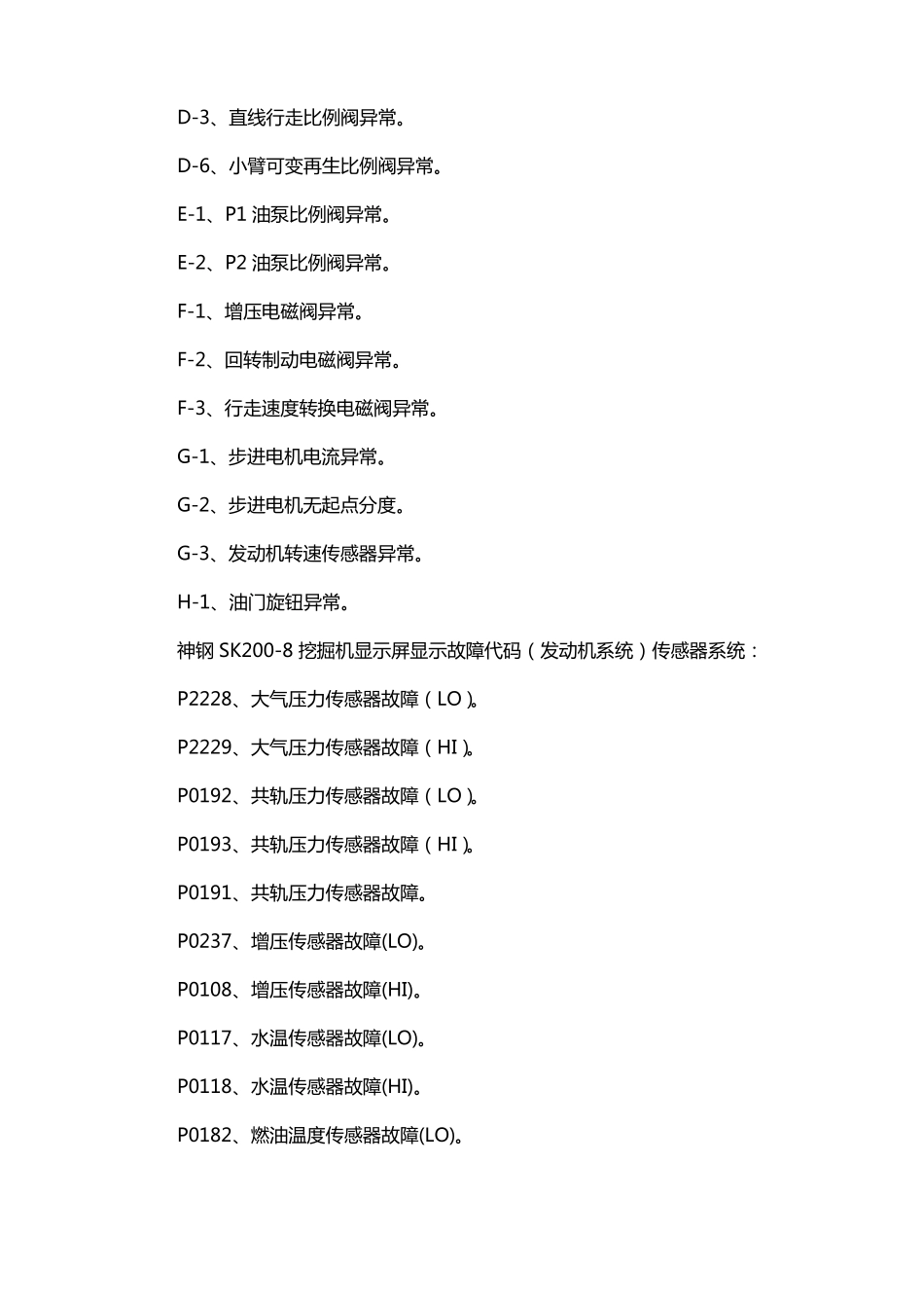神钢210杠10D183故障代码_第2页