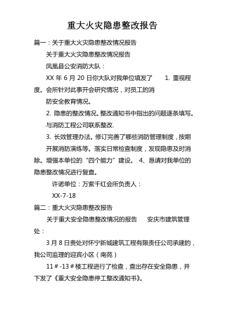 重大火灾隐患整改报告