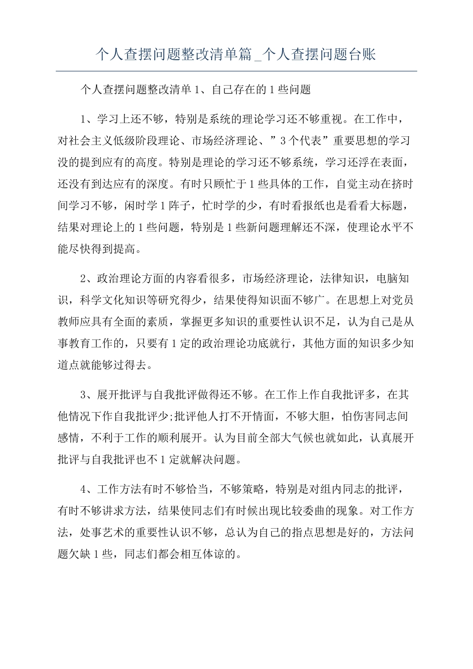 个人查摆问题整改清单篇个人查摆问题台账_第1页