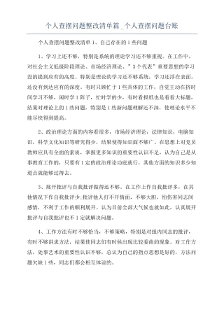 个人查摆问题整改清单篇个人查摆问题台账