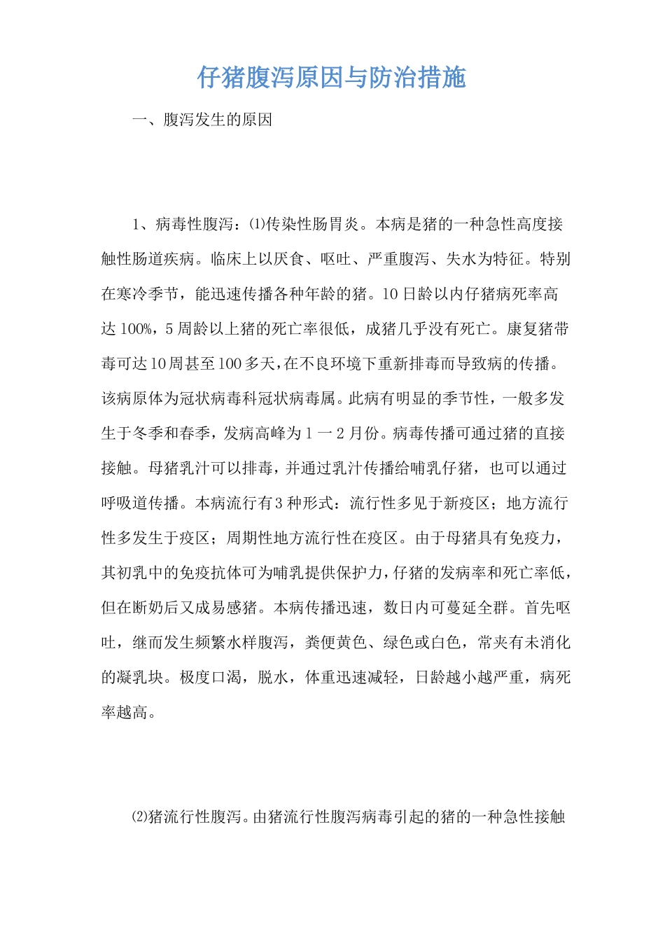 仔猪腹泻原因与防治措施_第1页