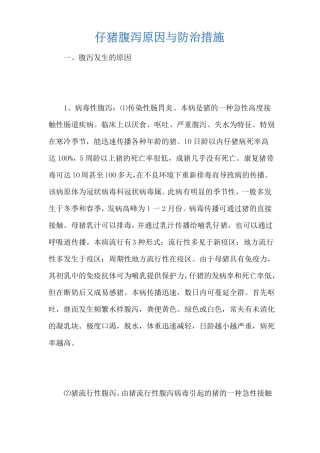 仔猪腹泻原因与防治措施