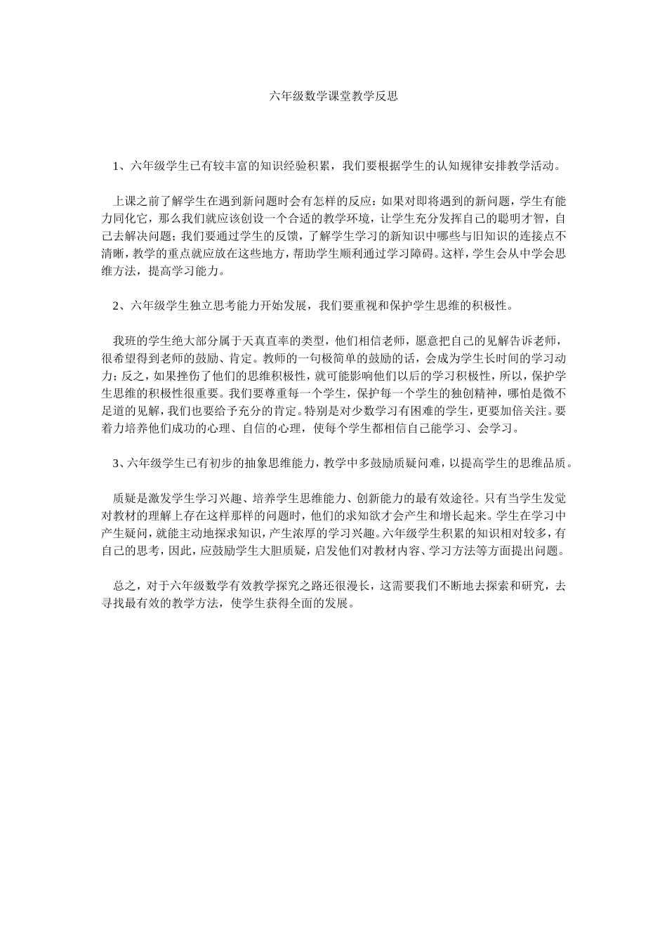 数学有效课堂教学反思_第1页