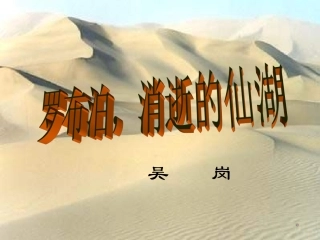 罗布泊，消逝的仙湖