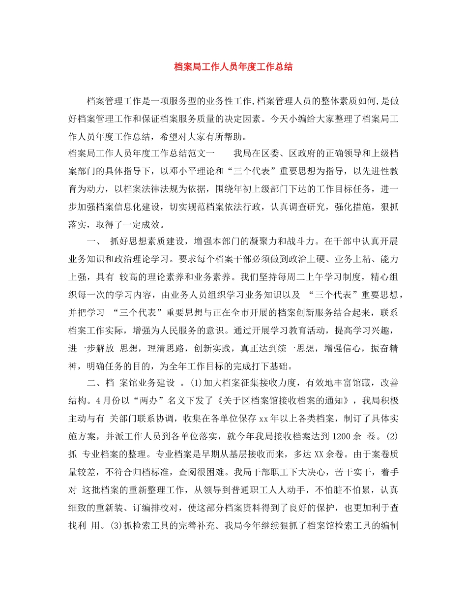 档案局工作人员年度工作总结 _第1页