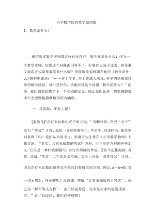 小学数学经典教学案例集 (2)