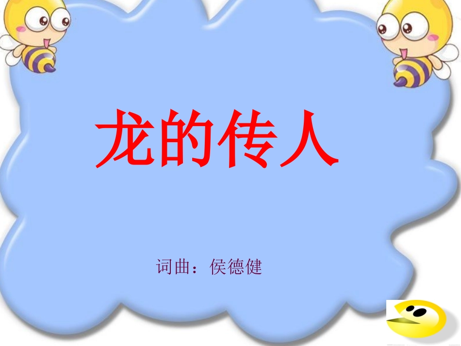 龙的传人音乐课件_第3页