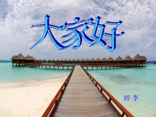 龙的传人音乐课件