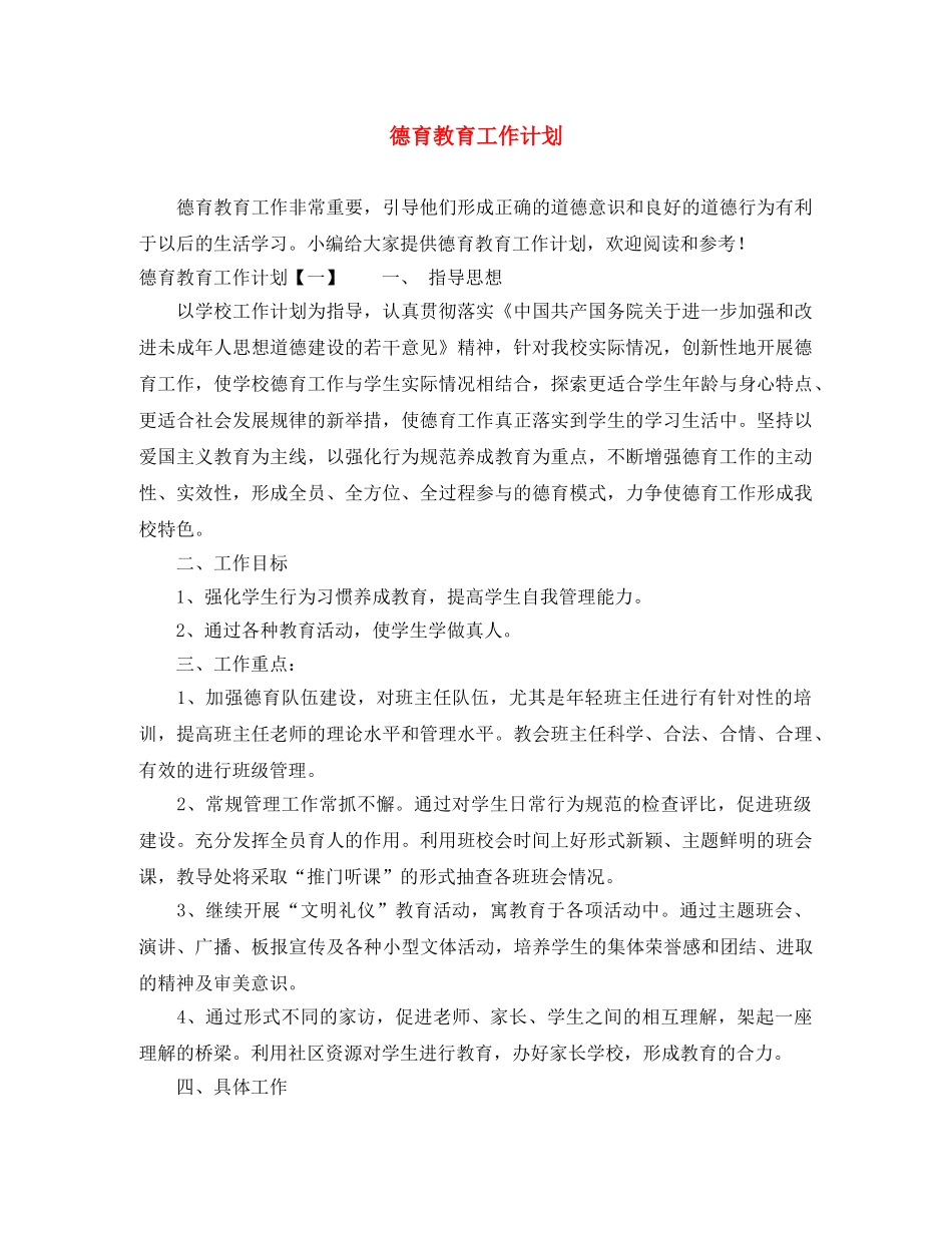 德育教育工作计划 _第1页