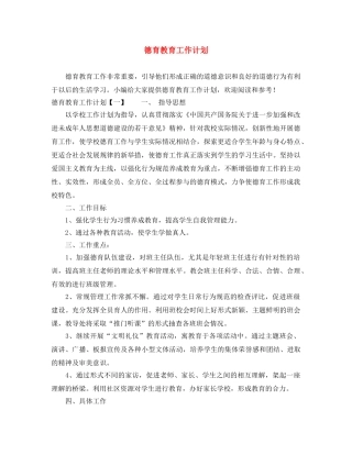 德育教育工作计划 