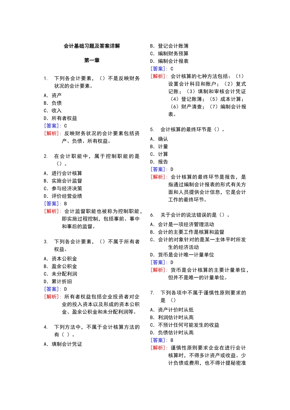 最完整的会计基础习题及答案详解(57页)_第1页