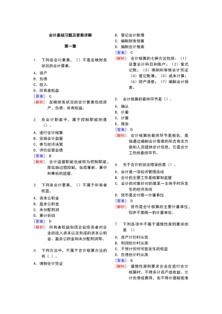 最完整的会计基础习题及答案详解(57页)
