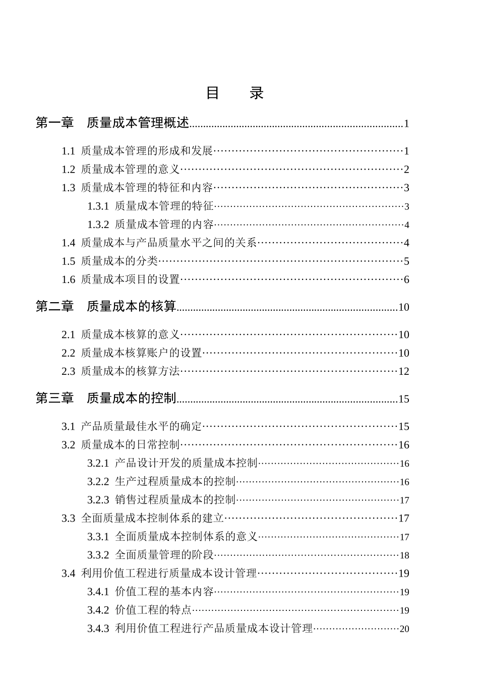 质量成本管理概述(doc40)_第1页