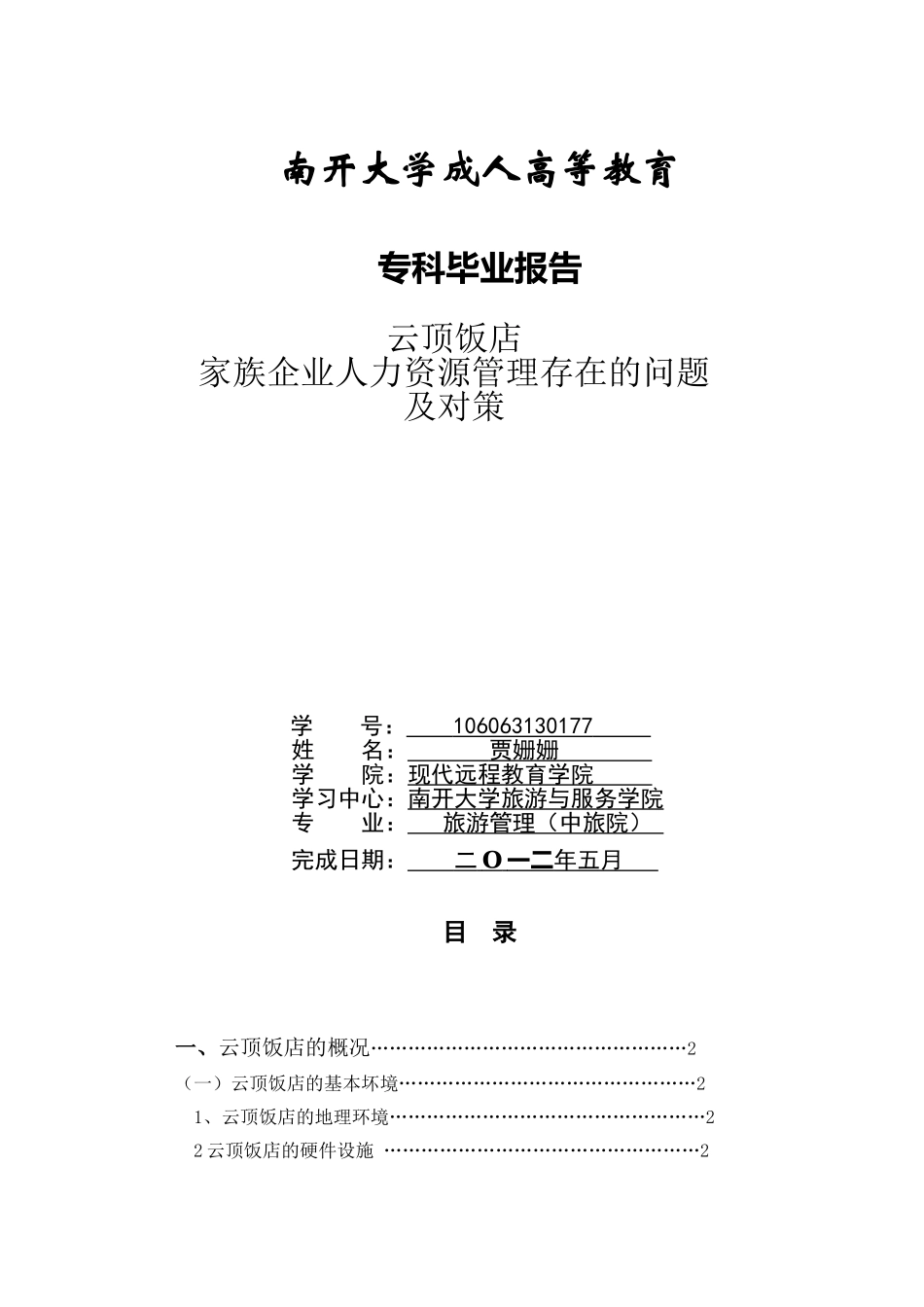 云顶饭店家族企业人力资源管理存在的问题及对策贾姗姗_第1页