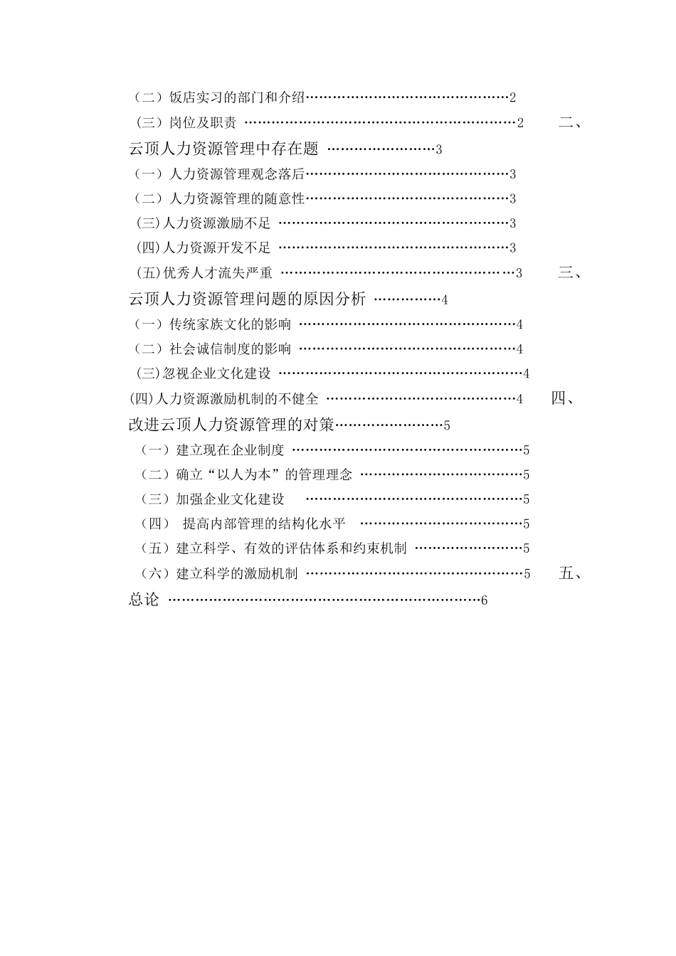 云顶饭店家族企业人力资源管理存在的问题及对策贾姗姗_第2页