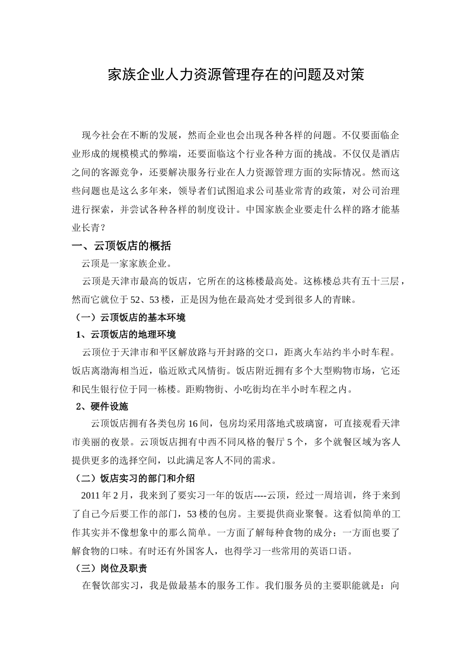 云顶饭店家族企业人力资源管理存在的问题及对策贾姗姗_第3页
