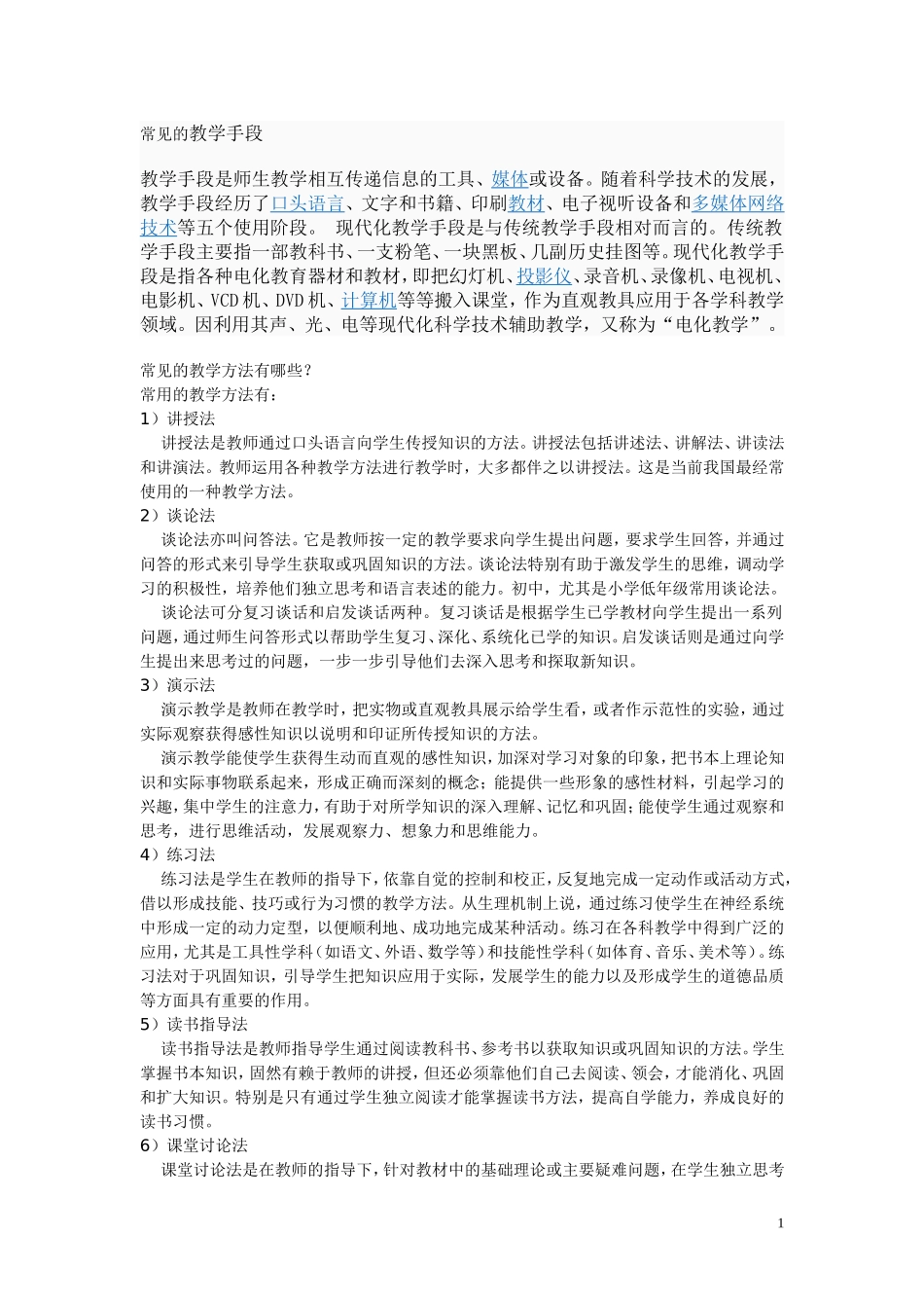 常见的教学手段教学方法_第1页
