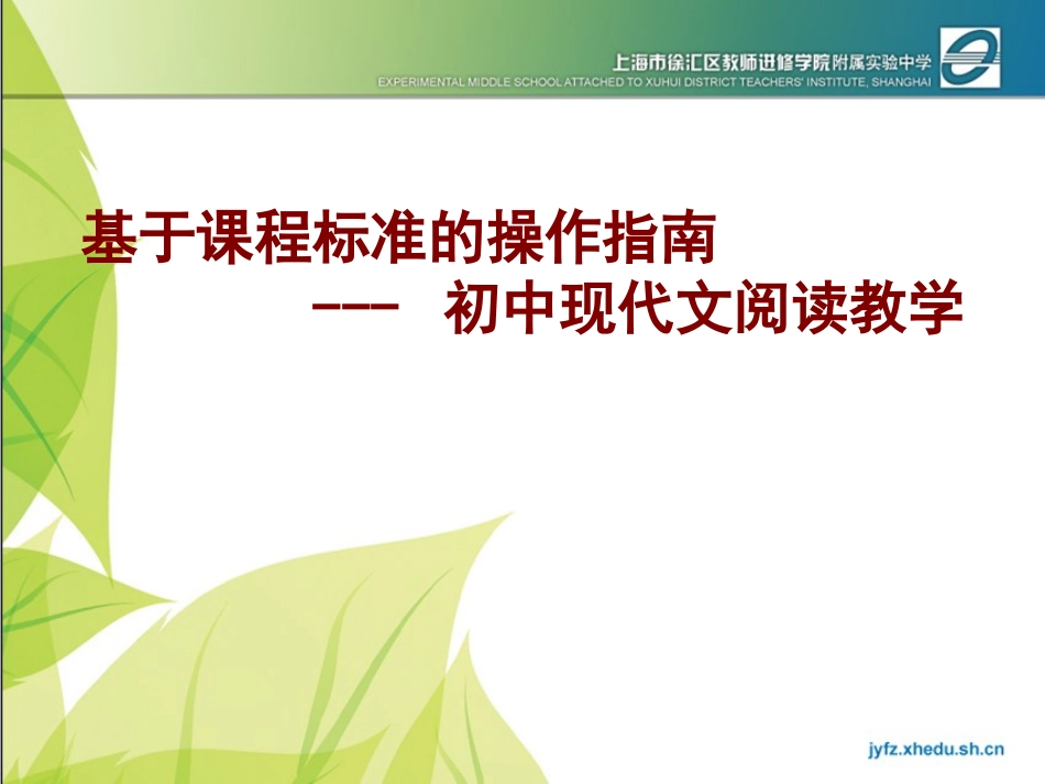 杨洁·基于课程标准的初中现代文阅读教学操作指南(1)_第1页