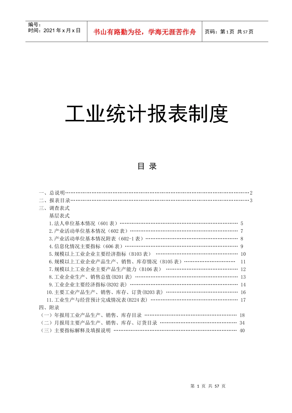 企业财务报表统计制度_第1页