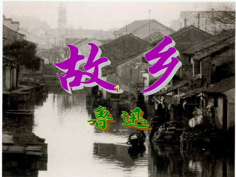 《故乡》课件2（47张PPT）（人教新课标九年级上）_第1页