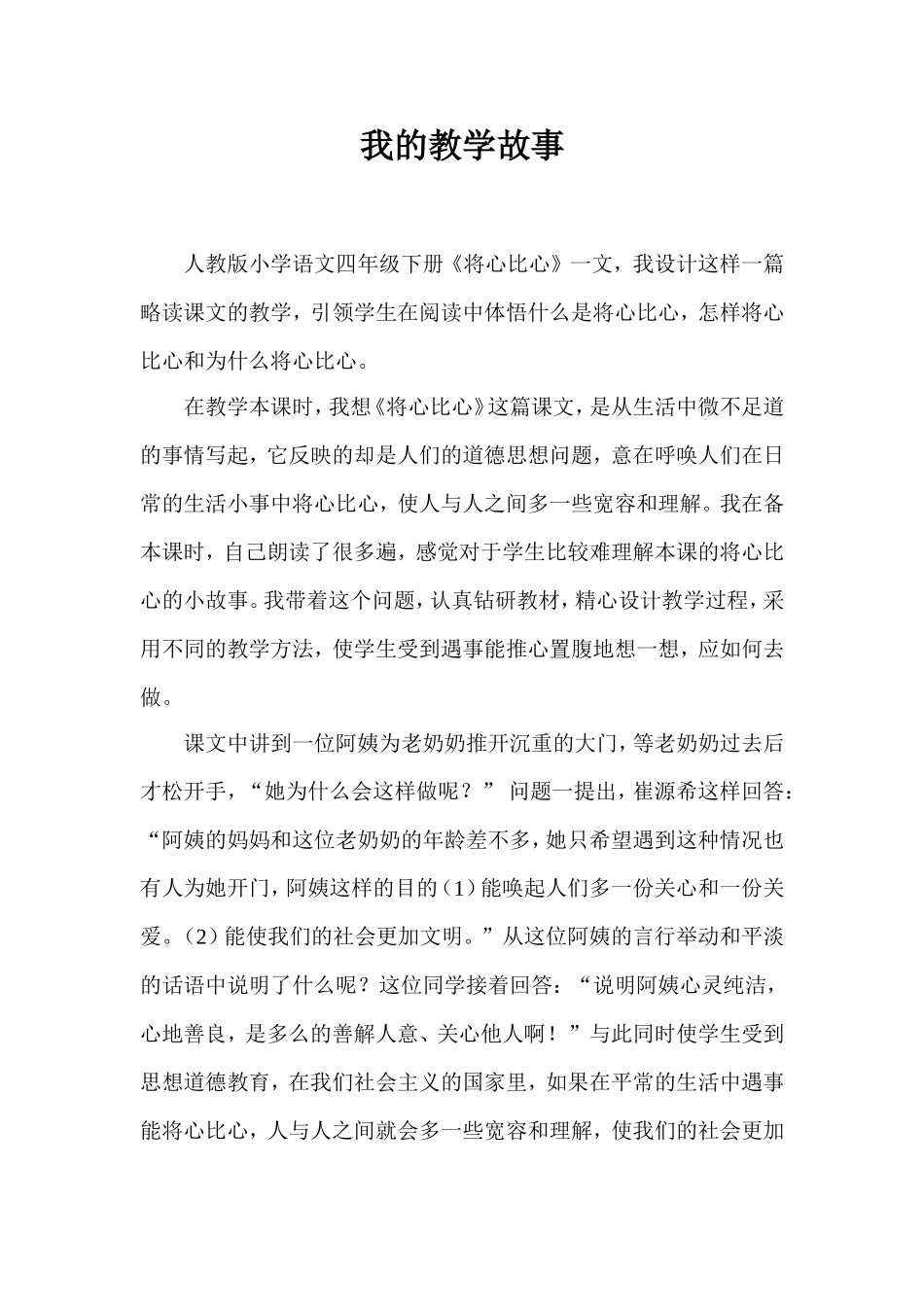 将心比心教学故事(2013-2014第二学期)_第1页