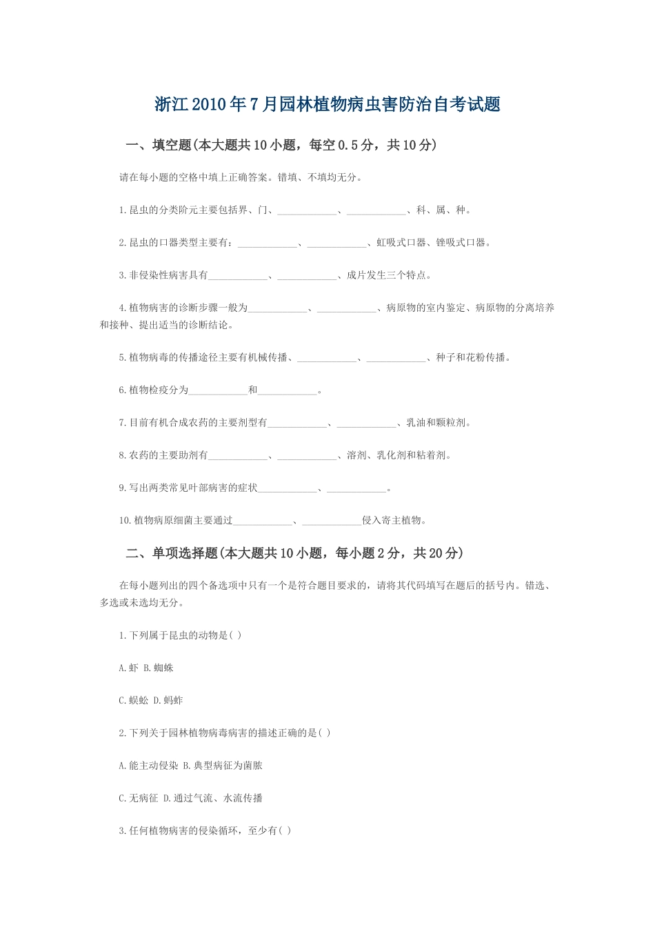 浙江2010年7月园林植物病虫害防治自考试题_第1页