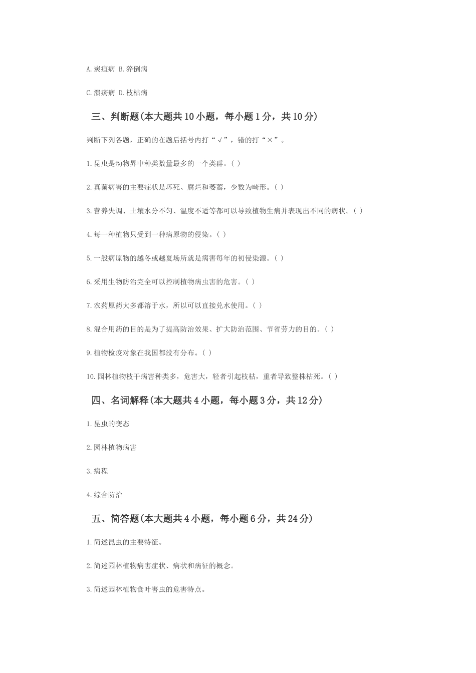 浙江2010年7月园林植物病虫害防治自考试题_第3页