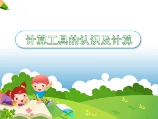计算工具的认识[1]