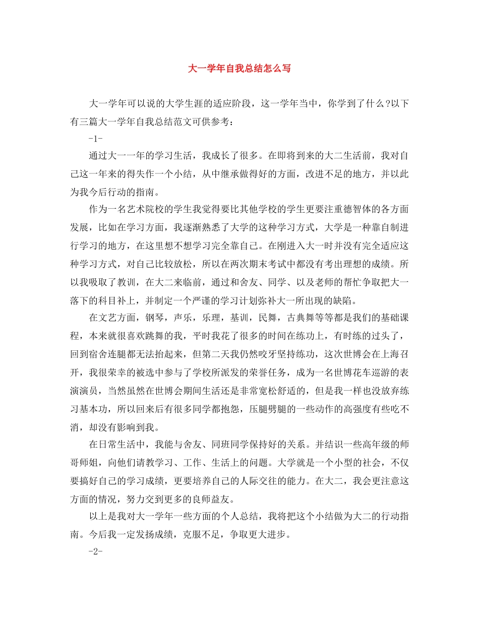 大一学年自我总结怎么写 _第1页