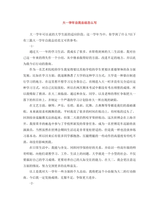 大一学年自我总结怎么写 