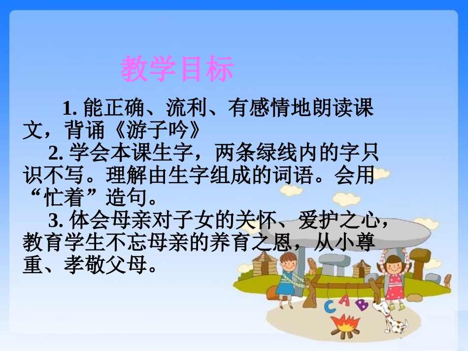 （苏教版）二年级语文课件《母亲的恩情》_第2页