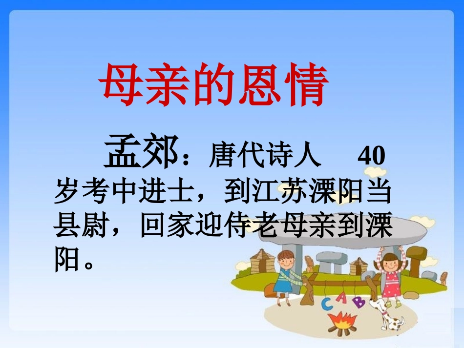（苏教版）二年级语文课件《母亲的恩情》_第3页
