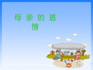 （苏教版）二年级语文课件《母亲的恩情》