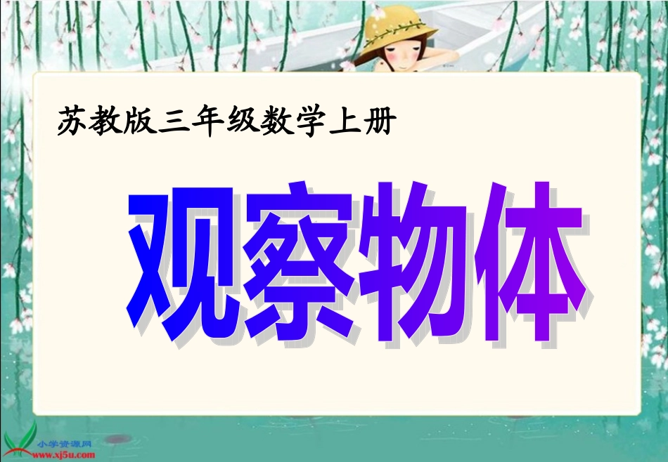 苏教版数学三年级上册《观察物体》PPT课件之二_第1页