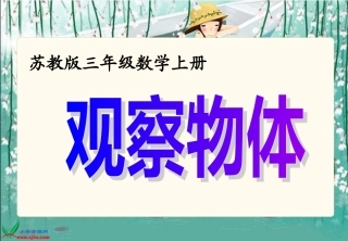 苏教版数学三年级上册《观察物体》PPT课件之二