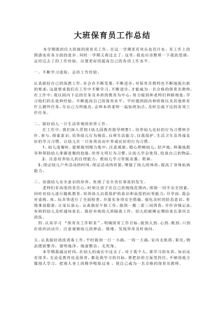大班保育员工作总结