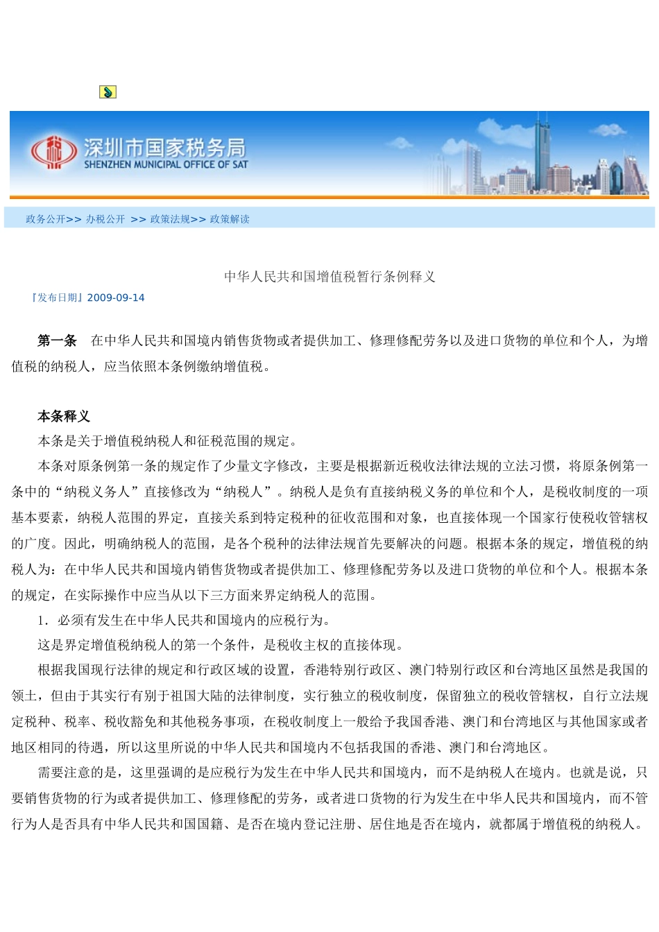 中华人民共和国增值税暂行条例释义_第1页