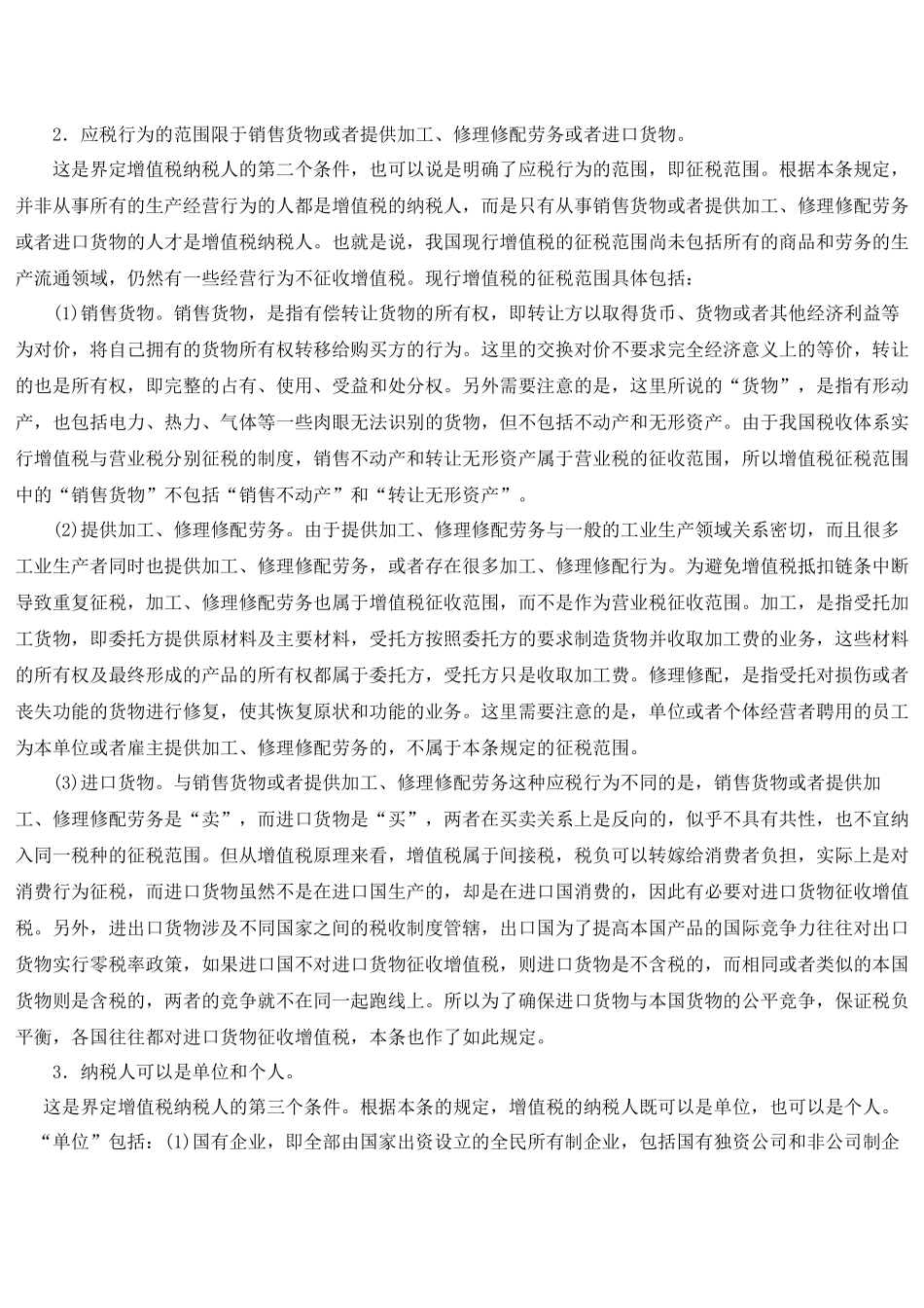 中华人民共和国增值税暂行条例释义_第2页