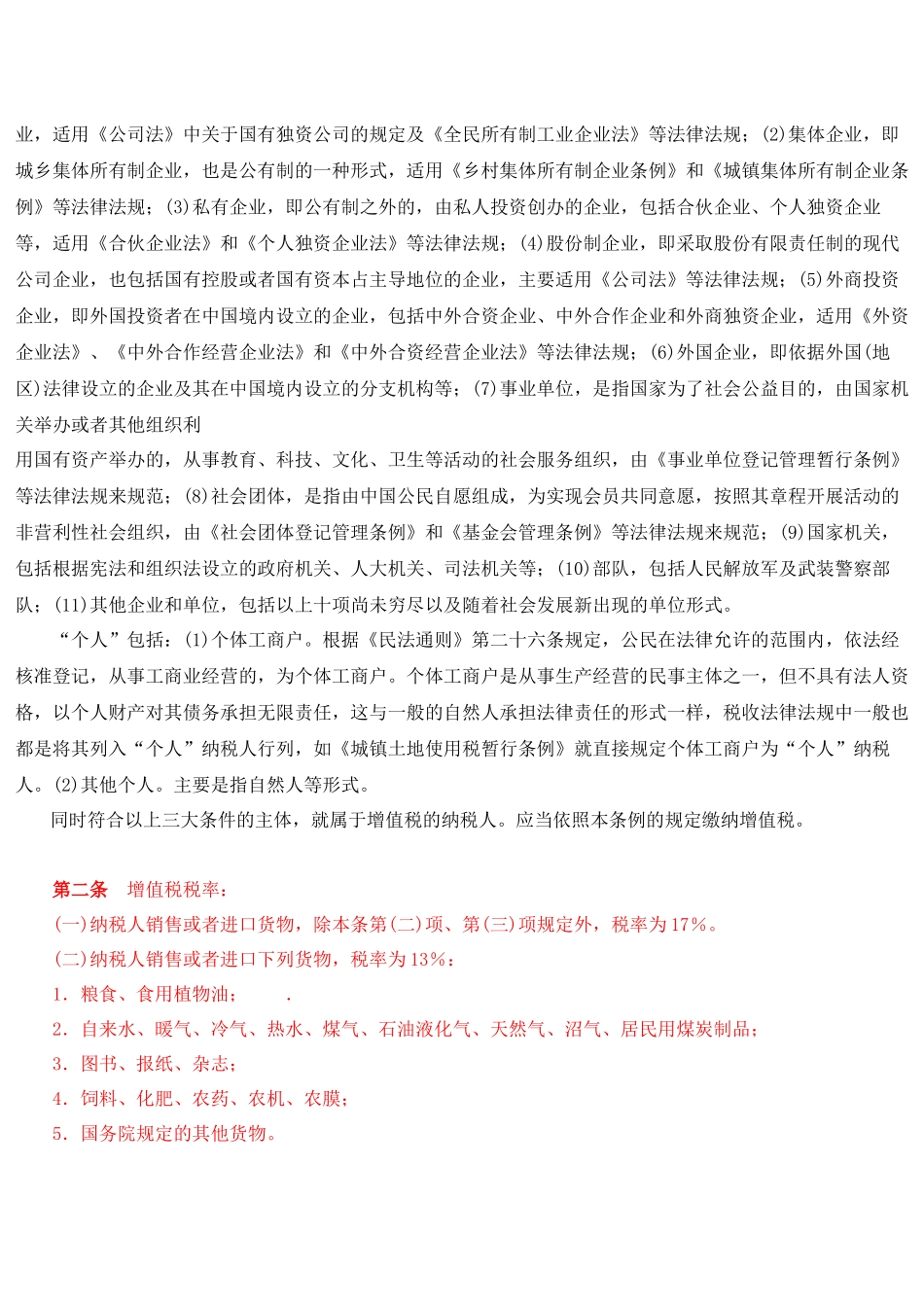 中华人民共和国增值税暂行条例释义_第3页