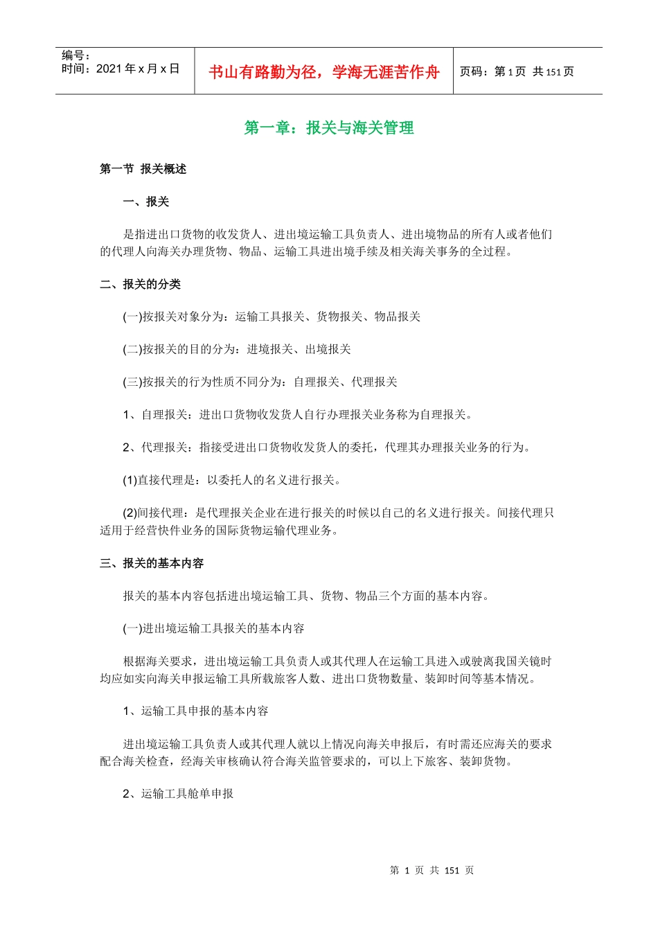 报关员自做笔记完整版_第1页