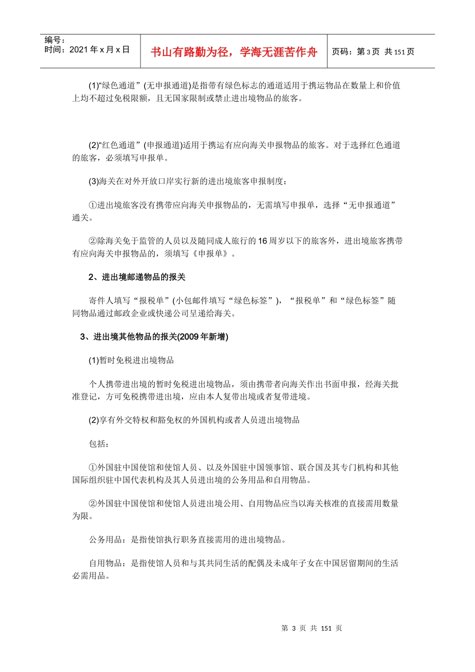 报关员自做笔记完整版_第3页