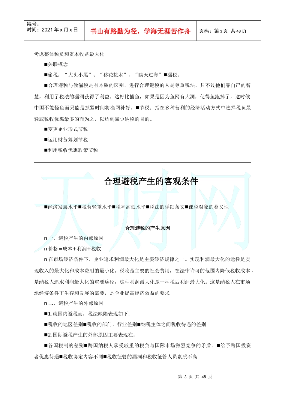 如何合理的避税_第3页