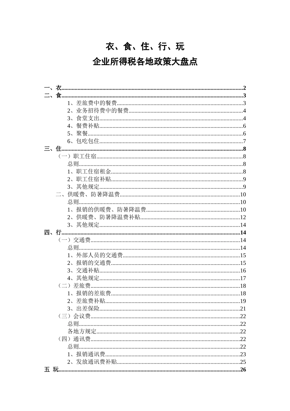 衣食住行玩所得税各地政策汇总(XXXX0329)_第1页