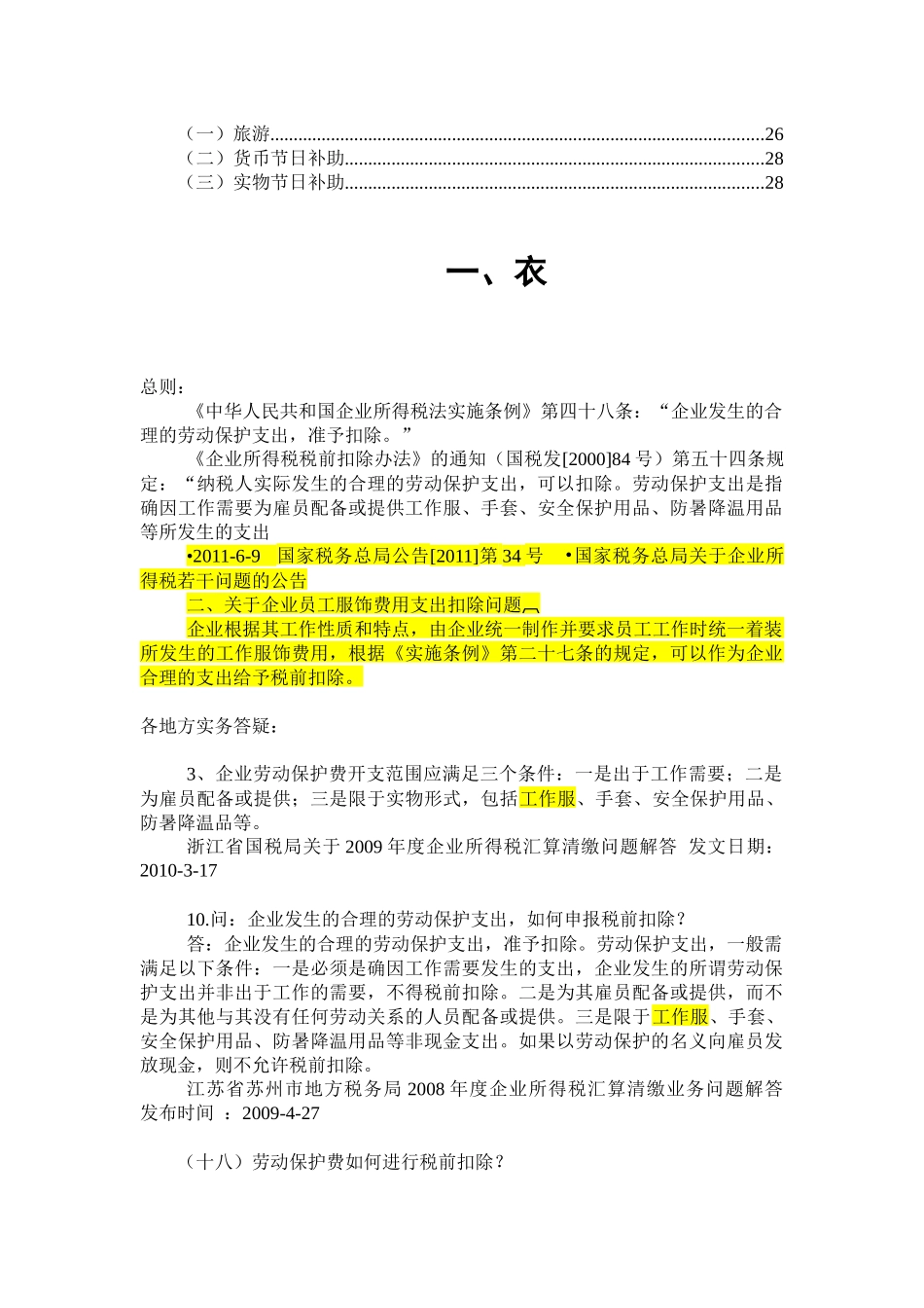 衣食住行玩所得税各地政策汇总(XXXX0329)_第2页