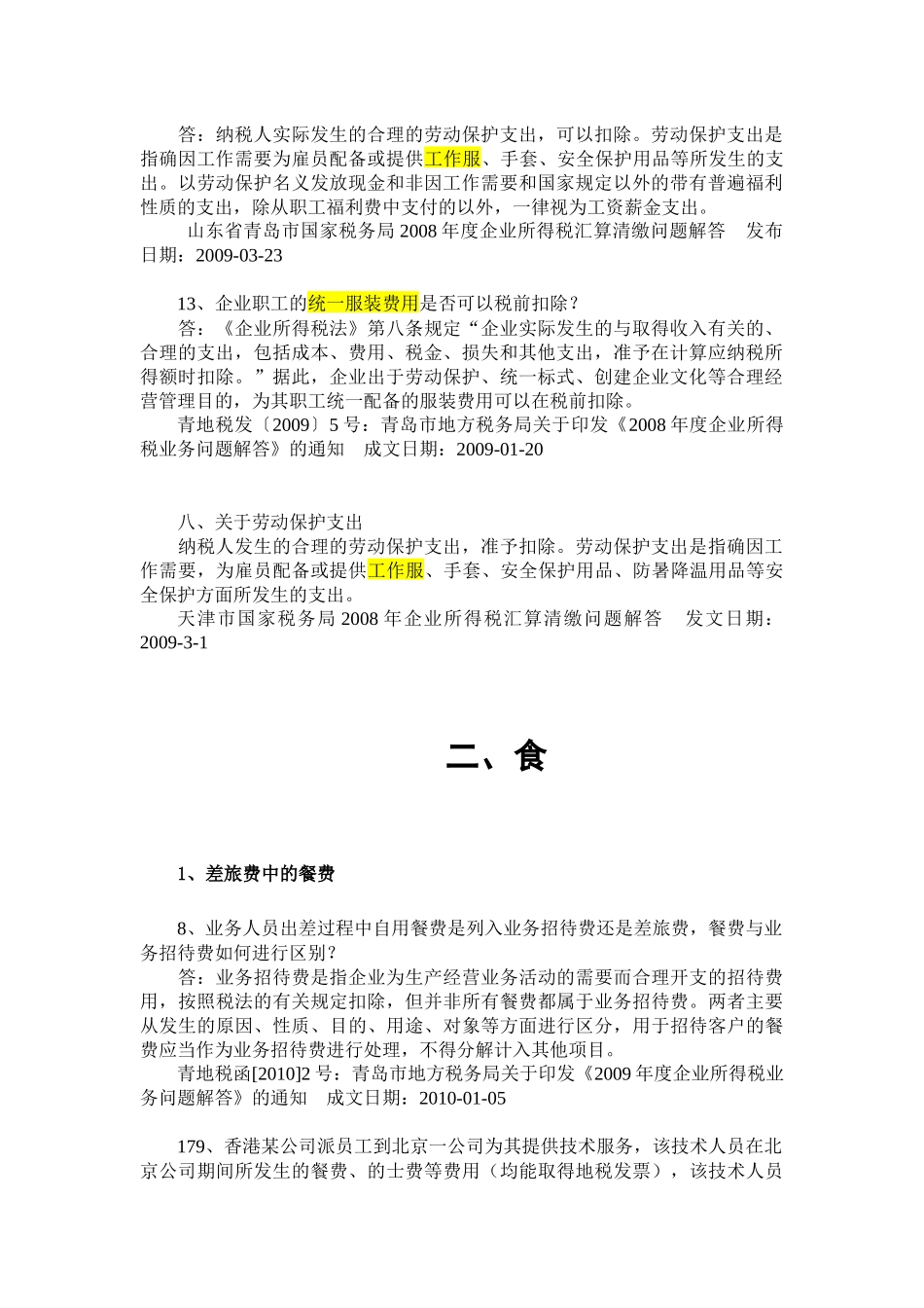 衣食住行玩所得税各地政策汇总(XXXX0329)_第3页