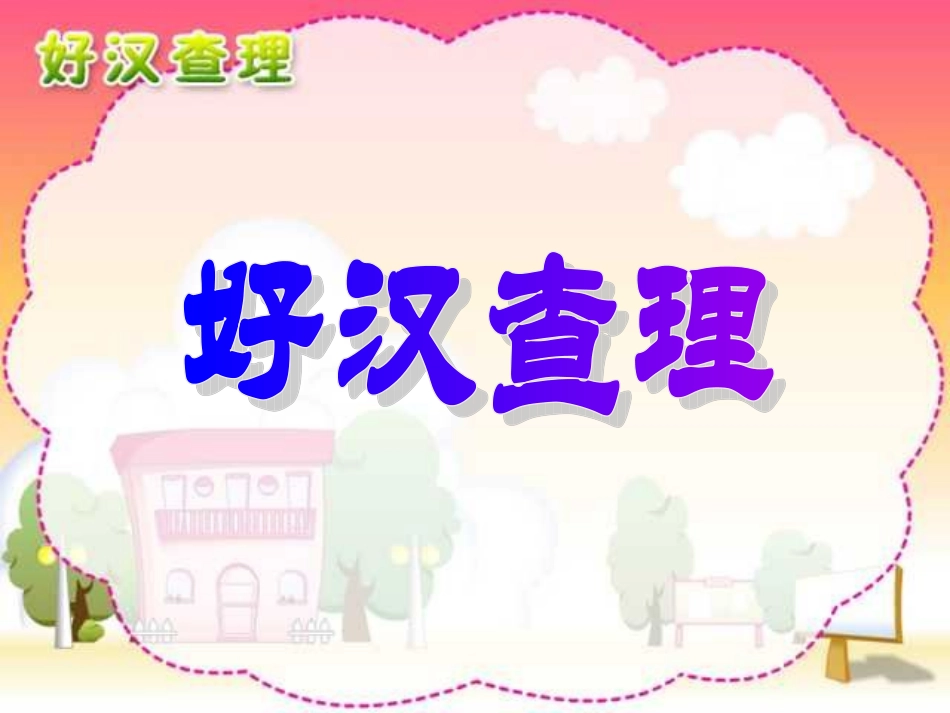 人教版小学语文三年级上册《好汉查理》PPT课件_第1页