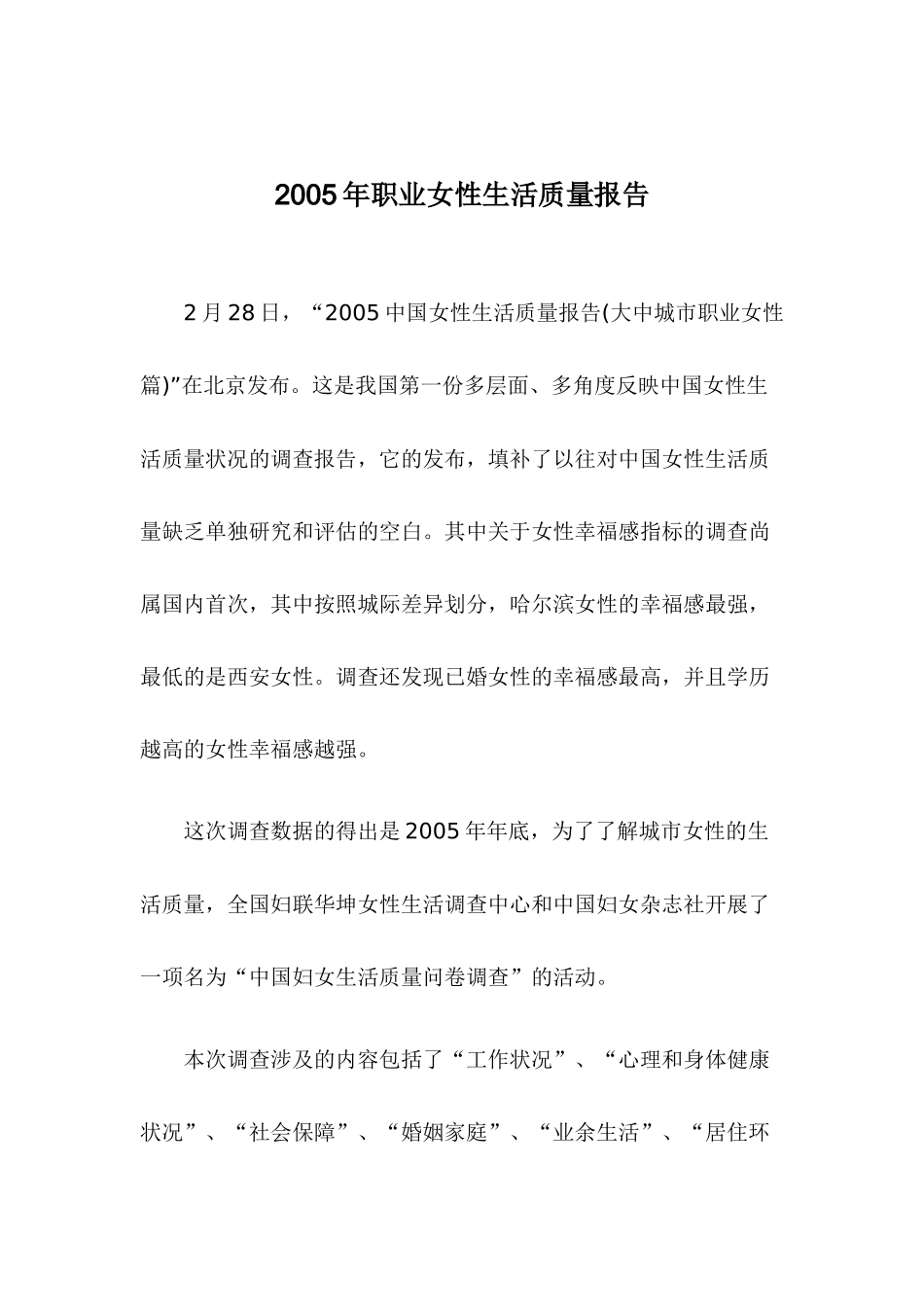 职业女性生活质量调查分析_第1页