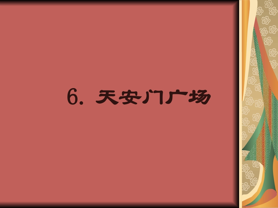 四上语文《天安门广场》课件_第1页