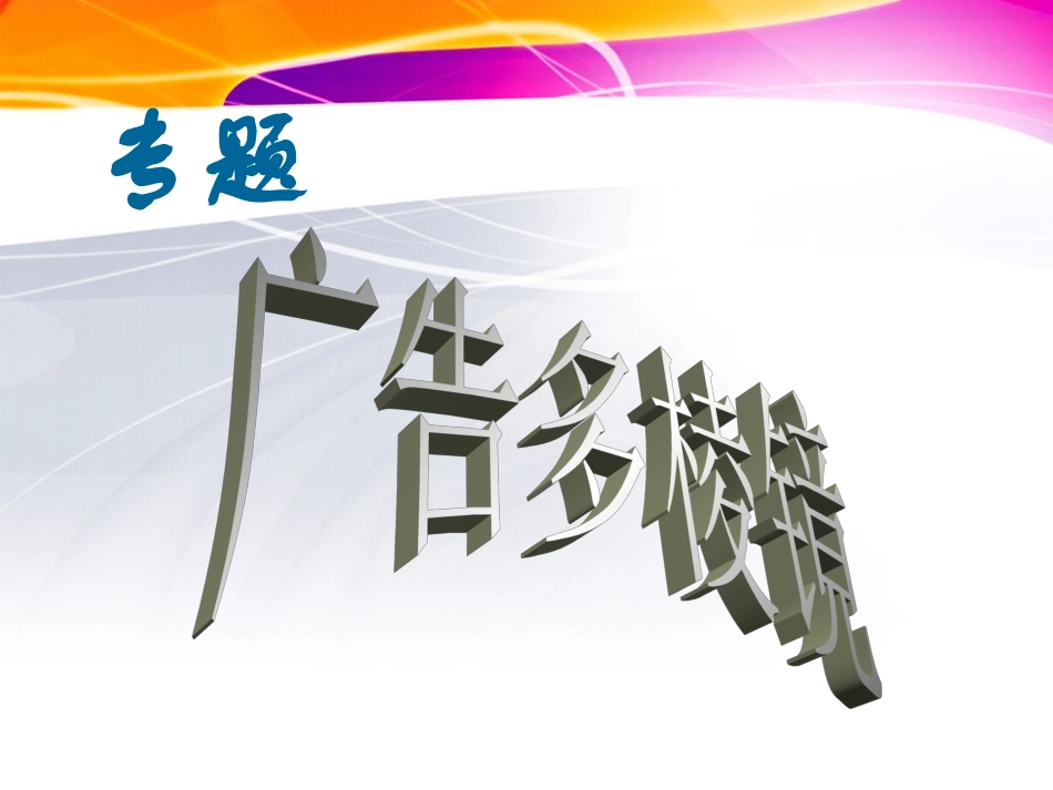 广告多棱镜_公开课_第3页